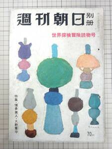 週刊朝日 別冊 世界探検冒険読物号/1956昭和31.8.10　中野好夫/浦松佐美太郎/大宅壮一/村上元三/丹羽文雄/長谷川町子/火野葦平