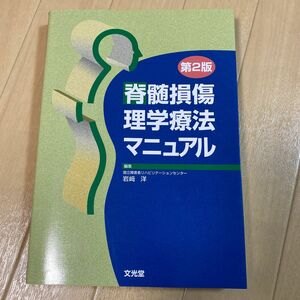 脊髄損傷理学療法マニュアル （第２版） 岩崎洋／編集