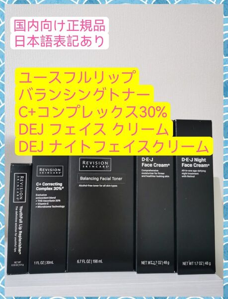 C+コレクティング30% 、ユースフルリップ、バランシングフィシャルトナー、DEJフェイスクリーム、DEJナイトフェイスクリーム