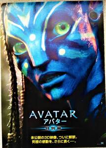 映画チラシ　AVATAR　アバター　特別編　ジェームス・キャメロン監督作品