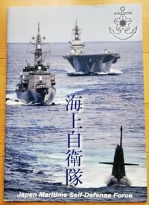 貴重！　非売品　海上自衛隊　紹介パンフレット