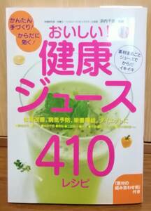 おいしい！健康ジュース４１０レシピ　かんたん手づくり！からだに効く！ 浜内千波／監修