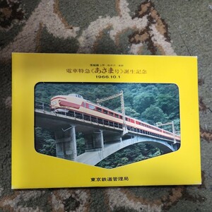 電車特急あさま号誕生記念はがき 1966.10.1 東京鉄道管理局