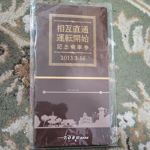 相互直通運転開始　記念乗車券　東武鉄道　東上線　東京メトロ　副都心線　東急　東横線　みなとみらい線　直通