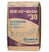 【NSポリマーミックス#30 】 25kg 日本化成 セメント系 粉末樹脂配合 下地調整補修材 薄塗りから厚塗りまで CM-1 CM-2