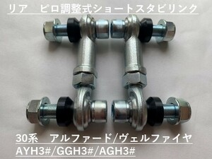 ピロ調節式ショートスタビライザーリンク　アルファード/ヴェルファイア30系専用設計/リア専用2本セット　AYH30/GGH30/GGH35/AGH30/AGH35