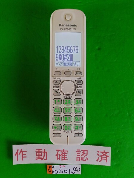 美品　作動確認済　パナソニック　電話子機　KX-FKD501-W　(6)　送料無料　専用充電器無し　
