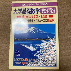 大学基礎数学(微分積分、線形代数) 大学基礎物理(力学、電磁気学)