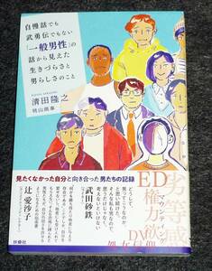  自慢話でも武勇伝でもない「一般男性」の話から見えた生きづらさと男らしさのこと 　●★清田隆之(桃山商事) (著)【214】