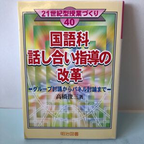 国語科話し合い指導の改革 高橋俊三