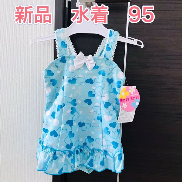 新品 ワンピース水着 女の子水着 ハート柄 サックス 95