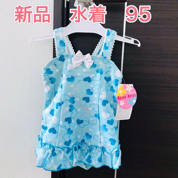 新品　 ワンピース水着 女の子水着　ハート柄　サックス　95