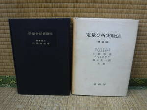 定量分析実験法・定量分析実験法（機器篇）2冊　石橋雅義　冨山房