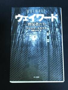 ■ブレイク・クラウチ『ウェイワード　背反者たち』ハヤカワ文庫