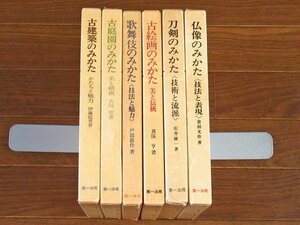 みかたシリーズ 函入り 古建築のみかた/古庭園のみかた/歌舞伎のみかた/古絵画のみかた/刀剣のみかた/仏像のみかた 計6冊 第一法規 HA21