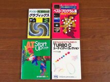 PC-8801mkⅡ パソコングラフィックス/PC-9801シリーズベストプログラム集/AT互換機 スタートアップガイド/TURBO C ユーティリティ 4冊 DA10_画像1