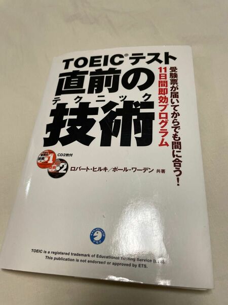 ＴＯＥＩＣテスト直前の技術（テクニック）　１１日間即効プログラム ロバート・ヒルキ／著　ポール・ワーデン／著