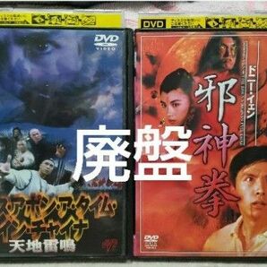 【廃盤】ワンス・アポン・ア・タイム・イン・チャイナ 天地雷鳴、邪神拳 DVD 2枚セット