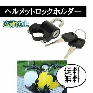 ヘルメットホルダー ロック 鍵 バイク 汎用 盗難防止 キー 防犯 自転車