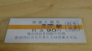 島原鉄道　B型硬券普通入場券　愛野駅　90円券　料金変更印　日付なし