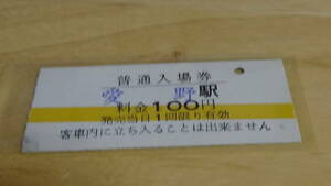 島原鉄道　B型硬券普通入場券　愛野駅　100円券　日付なし