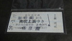 鹿児島交通　B型硬券　日置から南吹上浜ゆき　240円　59-3.17　加世田・薩摩湖スタンプ