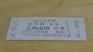 鹿児島交通　B型硬券　加世田から上内山田ゆき　90円　54-10.29