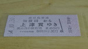 鹿児島交通　B型硬券　加世田から上津貫ゆき　220円　54-10.30