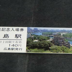 JR西日本 D型硬券観光記念入場券 広島駅 1-5.25 図柄 原爆ドーム の画像1