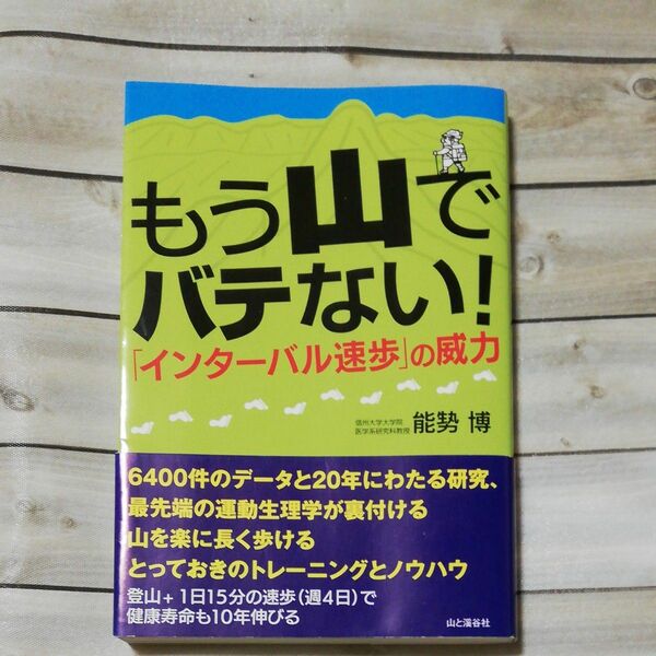 もう山でバテない！「インターバル速歩」の威力