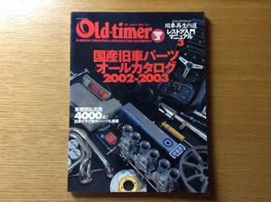 即決 Old-timer 旧車再生の道レストア入門マニュアル 3 国産旧車パーツオールカタログ2002ー2003 オールドタイマー