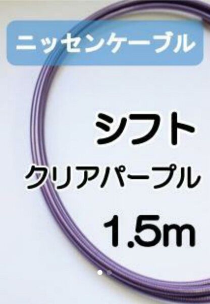 【延長可】ニッセンケーブル・アウター(シフト用・クリアパープル)
