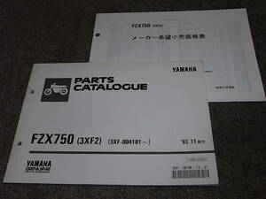 X★ FZX750　3XF2　パーツカタログ ’93.11