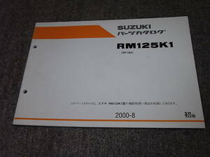 N★ RM125K1　RF16A　パーツカタログ 初版　2000-8