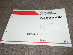 F★ スズキ　セピア ZZ 車体色 0JW　AJ50ZZW CA1HC　パーツカタログ 初版　1999-4