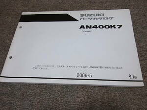 Y★ スズキ スカイウェイブ 400　AN400K7 CK44A　パーツカタログ 初版　2006-5