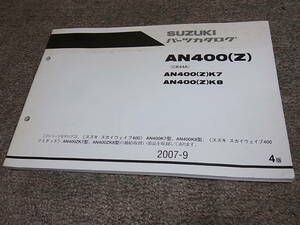 Y★ スズキ　スカイウェイブ 400 / リミテッド　AN400K7 K8 ZK7 ZK8 CK44A　パーツカタログ 4版　2007-9