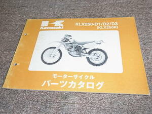 W★ カワサキ　KLX250R　KLX250-D1 D2 D3 LX250D　パーツカタログ
