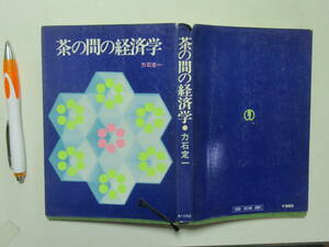 茶の間の経済学　力石定一　昭和４６年　　　E-1　　福祉をさぼって高度成長　