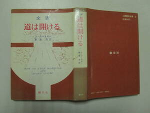 道は開ける　D・カーネギー　新島洋　訳　　昭和４８年　D-4　書き込みあり写真参照