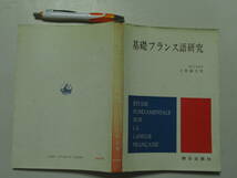 基礎フランス語研究　土居實之　朝日出版　１９７５年　D-3　_画像1