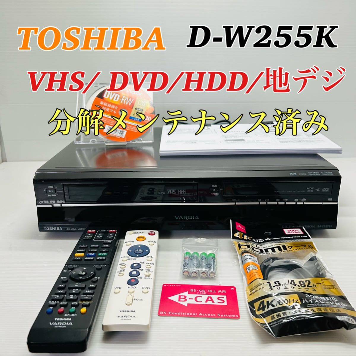 TOSHIBA D-W255K HDMIダビング搭載 メンテナンス済み-