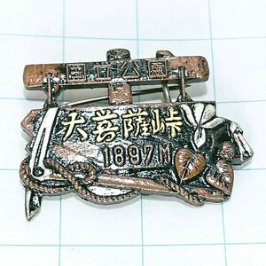 送料無料)大菩薩峠 ご当地 観光地 登山 山登り 旅行 記念 山バッジ ピンバッジ PINS ピンズ A16389