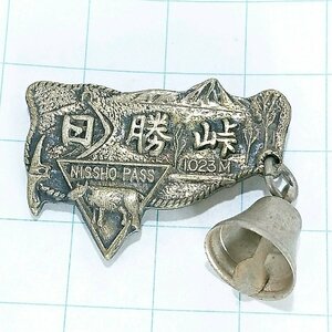 送料無料)日勝峠 ご当地 観光地 登山 山登り 旅行 記念 山バッジ ピンバッジ PINS ピンズ A16905