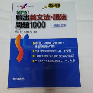 全解説頻出英文法・語法問題１０００ （大学受験スーパーゼミ） （増補改訂版） 瓜生豊／編著　篠田重晃／編著