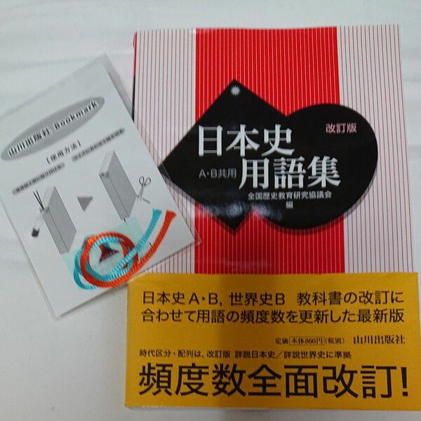 日本史用語集　Ａ・Ｂ共用 （改訂版） 全国歴史教育研究協議会／編