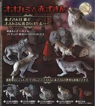 未開封品 オオカミと赤ずきん 全５種類セット　エポック社　ガチャ 狼 ウルフ WOLF_画像2