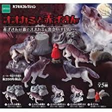 未開封品 オオカミと赤ずきん 全５種類セット　エポック社　ガチャ 狼 ウルフ WOLF