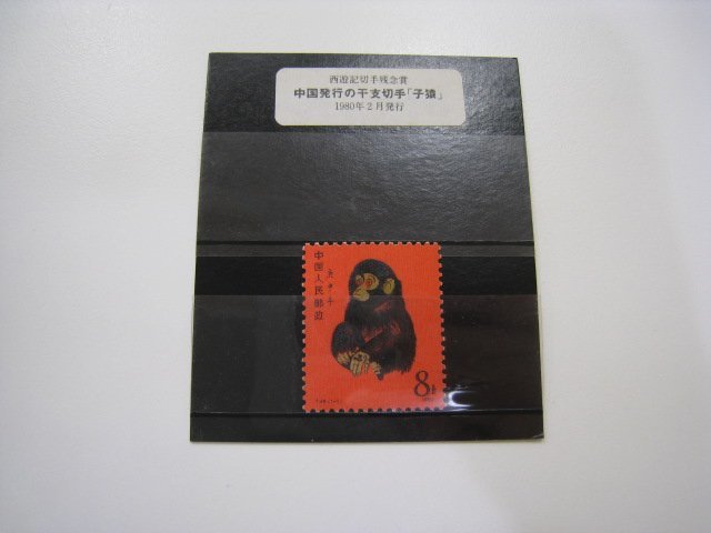 ヤフオク! -「中国赤猿切手」の落札相場・落札価格