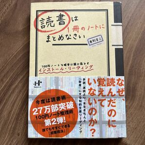 読書は１冊のノートにまとめなさい　１００円ノートで確実に頭に落とすインストール・リーディング 奥野宣之／著